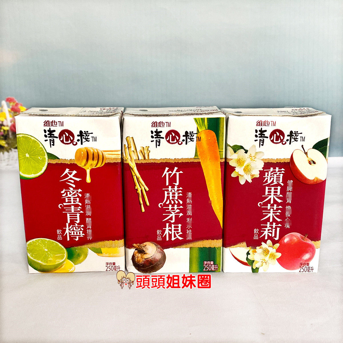 香港维他清心栈竹蔗茅根冬蜜青柠250ml*6盒苹果茉莉茶饮料夏季品
