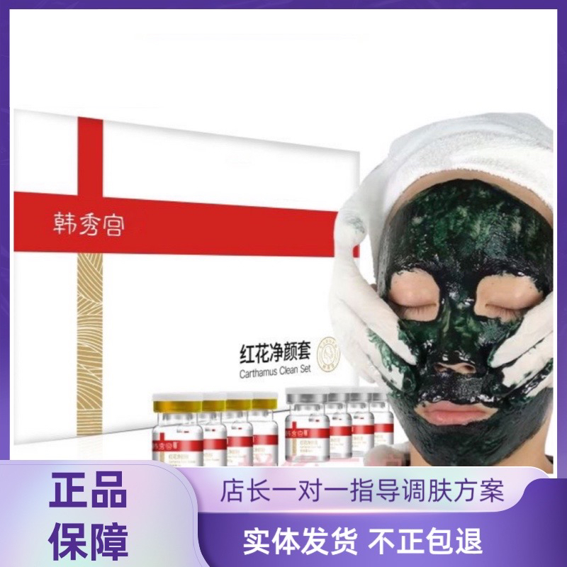 韩秀宫红花净颜套八件套红花微晶小绿膜实体发货拆盒发货