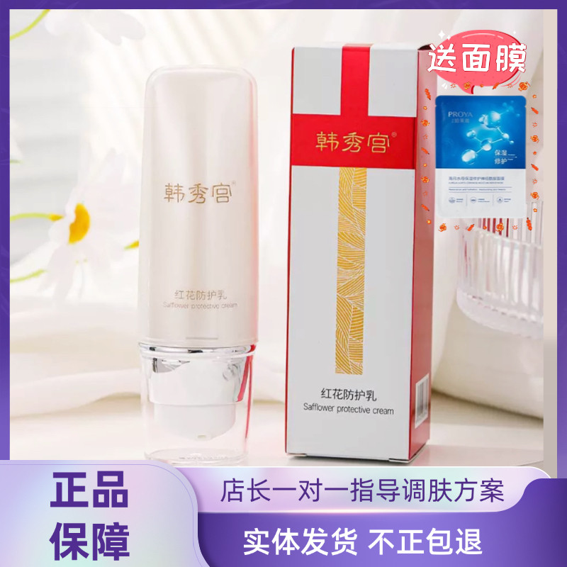 韩秀宫红花防护乳30g升级款免卸妆款实体店正品拆盒发货介意勿拍