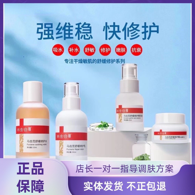 韩秀宫马齿苋舒缓修护水修护精华修护乳修护霜敏感肌实体正品