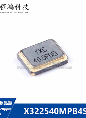 贴片无源晶振/YSX321SL 40MHz ±20ppm 15pF X322540MPB4SI/4P
