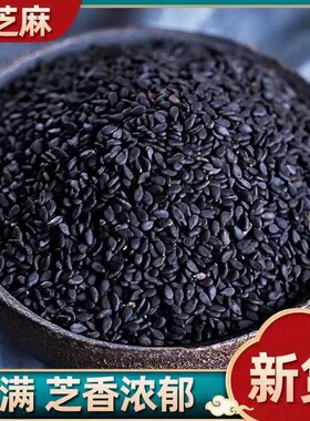 【5斤生熟黑芝麻 新货纯黑芝麻干净颗粒饱满 无沙无染色2500g包邮