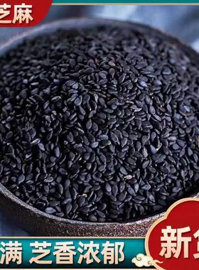 【5斤生熟黑芝麻 新货纯黑芝麻干净颗粒饱满 无沙无染色2500g包邮