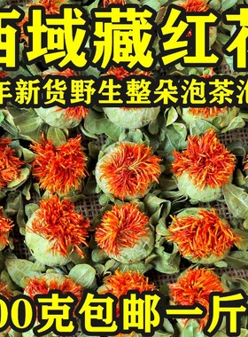 西藏藏红花正品红花果泡水特级红花茶红花头茶整朵500克(一斤)