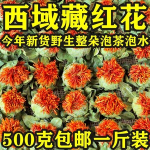 西藏藏红花正品红花果泡水特级红花茶红花头茶整朵500克(一斤)