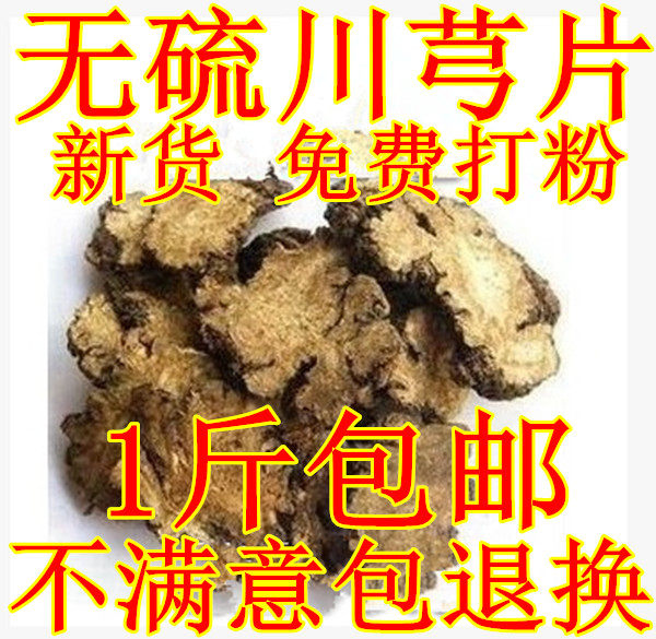 生川芎片 全干 中药材 台芎 川穹 抚芎  精选500克包邮