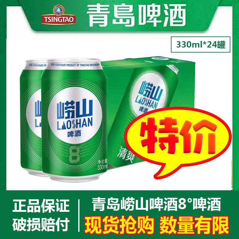 青岛啤酒崂山啤酒330ml*24罐