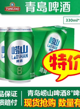 青岛啤酒崂山啤酒330ml*24罐