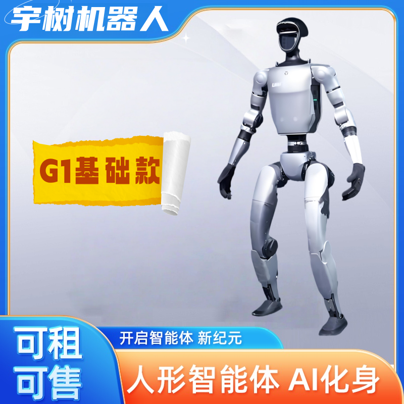 宇树科技机器人G1基础款现货