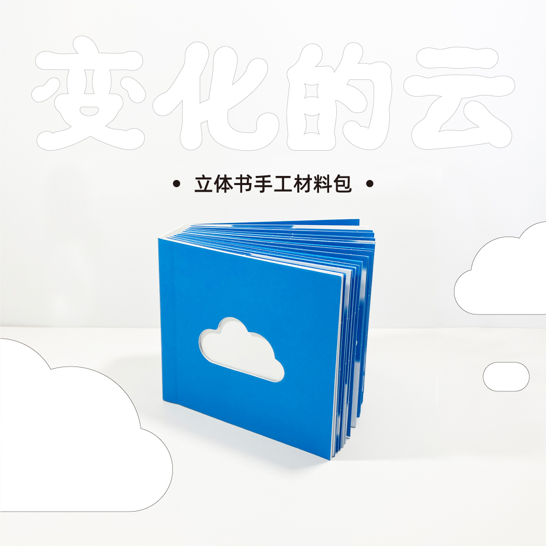 【变化的云】立体书手工材料包素材亲子互动DIY礼物立体书