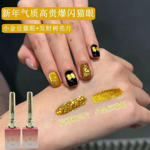 发财金光猫眼甲油胶2026年秋冬显白新年小金豆组合玻璃珠猫眼