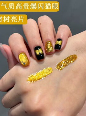 2026年发财金光猫眼甲油胶秋冬显白新年小金豆组合玻璃珠猫眼