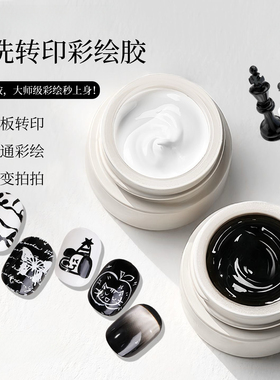 免洗转印彩绘胶新升级固态黑白色钢板印花渐变拍拍美甲油胶