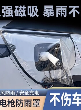 适用标致508L 4008 PHEV e408充电枪户外防雨保护罩车充电口防水