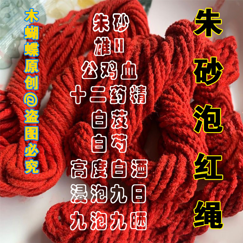 朱砂泡红绳49日2毫米粗本命年红绳鸡冠血十二精药朱砂泡红绳红线