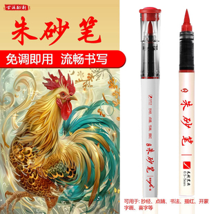 朱砂笔朱砂墨笔朱砂液抄经开礼喜字红水溶性彩水笔朱墨黄符绘画笔