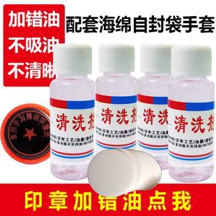 光敏印章加错油清洗液 印章修复液 印章海绵 光敏印章清洗剂