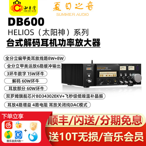 夏日之音DB600解码耳放一体机