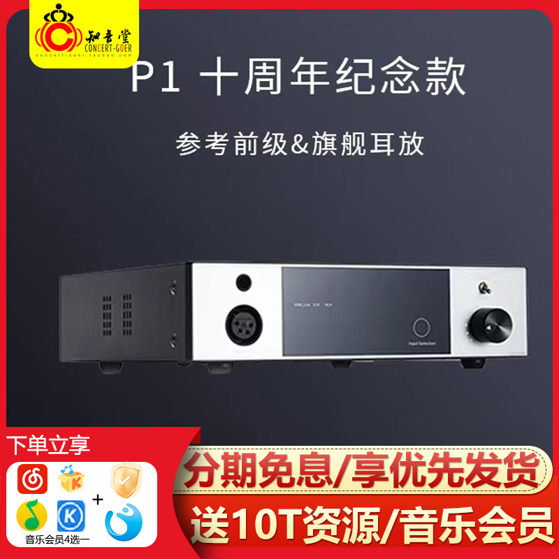 享声P1十周年纪念版耳放咨询优惠