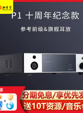 SOUNDAWARE/享声 P1耳放十周年纪念版hifi发烧前级功放耳机放大器