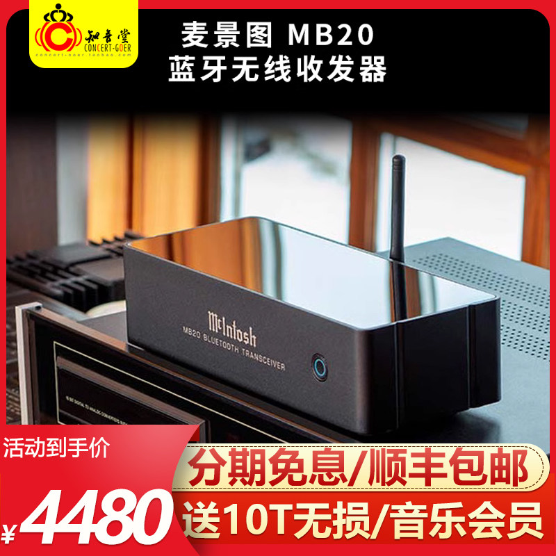 美国mcintosh/麦景图 mb20蓝牙接收器aptx-hd高清音频无线发射器