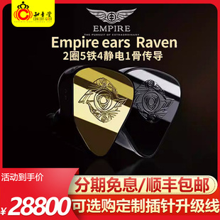 美国Empire 耳机2圈5铁4静电1骨传导HIFI耳塞 ears渡鸦Raven入耳式