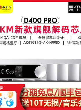 smsl双木三林D400PRO台式dac解码器H400全平衡hifi耳机放大器前级