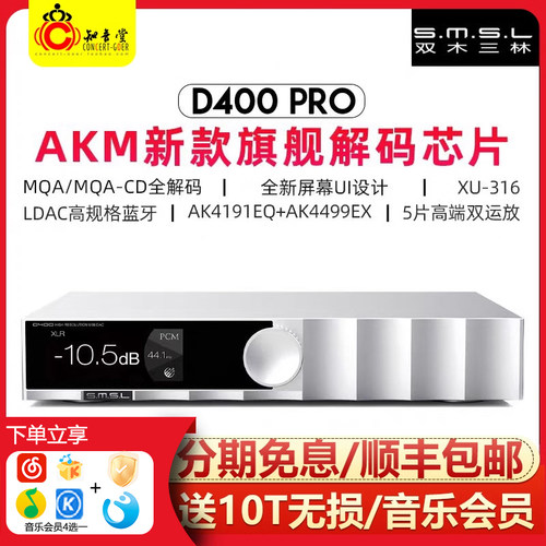 双木三林D400PRO解码器耳放前级