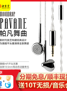 水月雨 帕凡舞曲Pavane花洒2平头塞HIFI发烧动圈有线耳机耳塞式