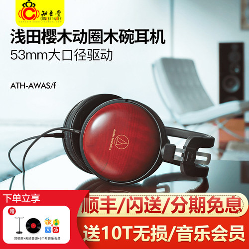 铁三角ATH-AWAS头戴HIFI木碗耳机