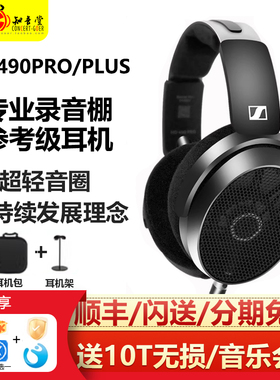 SENNHEISER森海塞尔HD490Pro Plus头戴耳机监听录音HiFi发烧大耳
