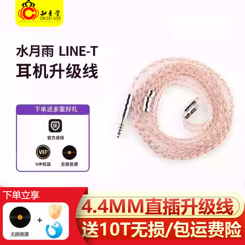 水月雨LINE T升级线6N单晶铜litz结构4.4平衡耳机线0.78双插针 - 封面
