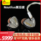 有线耳机 Nautilus黑海螺七单元 动铁HiFi入耳式 KM原音再现卡卡西