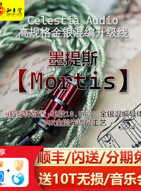 Celestia Mortis墨提斯金银混编hifi发烧级耳机4.4平衡定制升级线