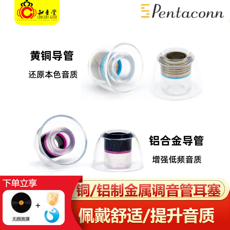Pentaconn入耳式耳机套Coreir耳塞套铝合金黄铜导管耳帽冒耳套P套