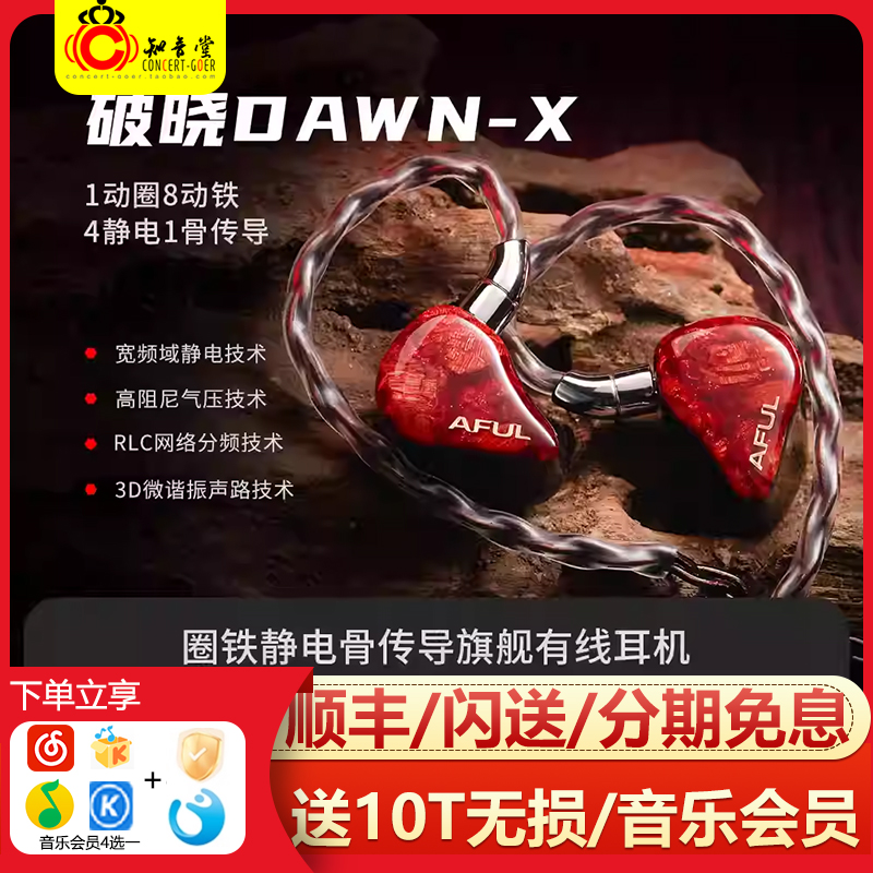 AFUL致音 DAWN-X破晓HIFI发烧级圈铁静电骨传导入耳式旗舰耳机塞