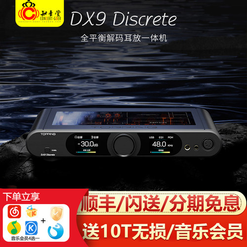 TOPPING拓品DX9解码耳放一体机
