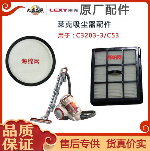LEXY莱克吸尘器京东C53过滤海帕VC-C3203系列过滤绵海帕 原厂配件