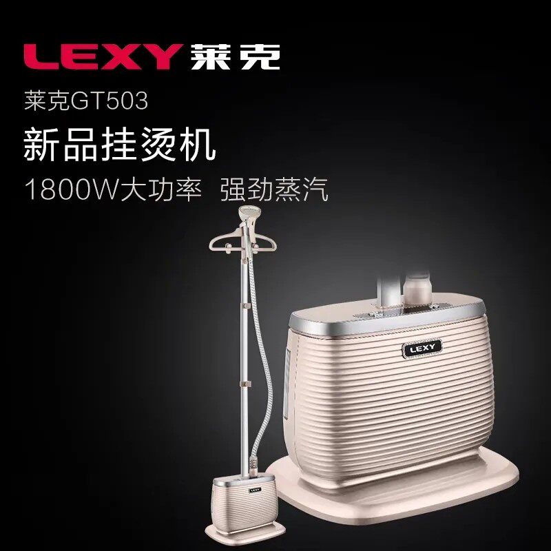 莱克挂烫机GT503手持蒸汽挂烫机家用熨烫挂式熨斗烫衣服电熨1800W