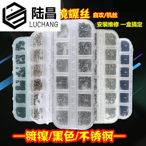 笔记本电脑螺丝组合DIY盒装微型