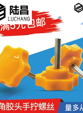 手拧螺丝 25#六角星型把手螺丝胶头螺丝 黄色梅花螺丝 手拧螺栓M6