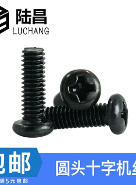 PM黑色圆头十字螺丝盘头十字机牙螺丝机螺钉 M5*8-10-12-14-40MM