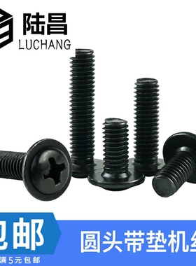 黑色十字圆头带垫螺丝钉PWM黑色盘头带介子电脑机箱螺丝M4*4-30mm