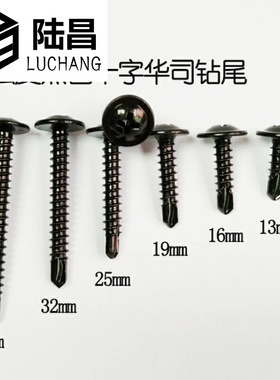 黑色十字大扁头钻尾螺丝 圆头带垫钻尾自钻螺钉M4.2*13-16-38mm