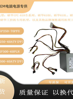 适用研华610H研华610L研华工控机电源 FSP300-60PLN FSP250-70PFU