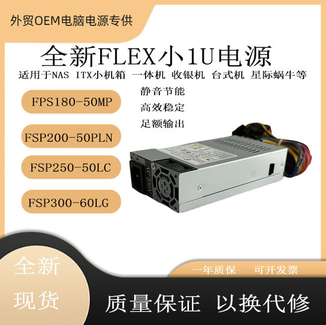 全汉小1U静音电源FSP180-50MP