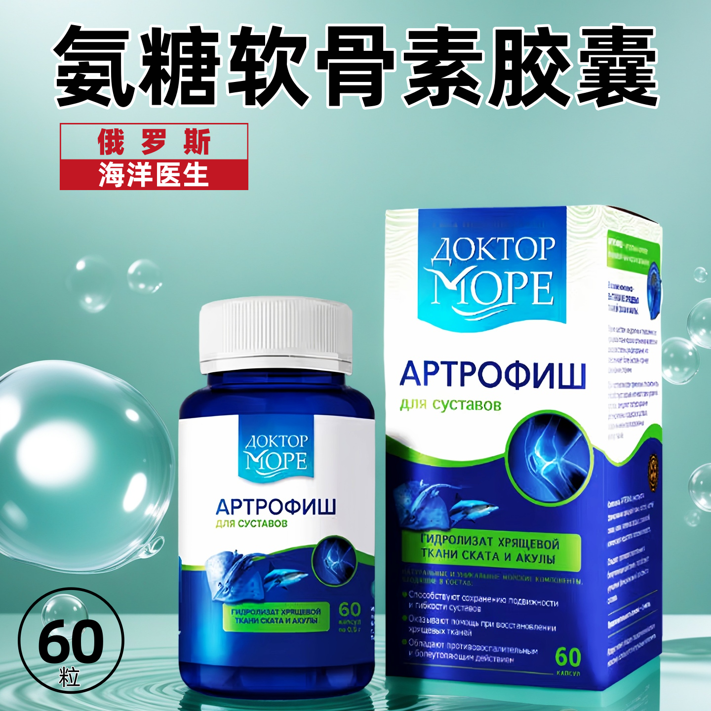 俄罗斯氨糖软骨素胶囊60粒