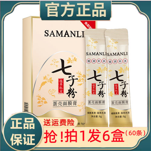 莎曼莉七子粉蛋壳面膜膏软膜粉中药纯祛斑美白去黄官方正品旗舰