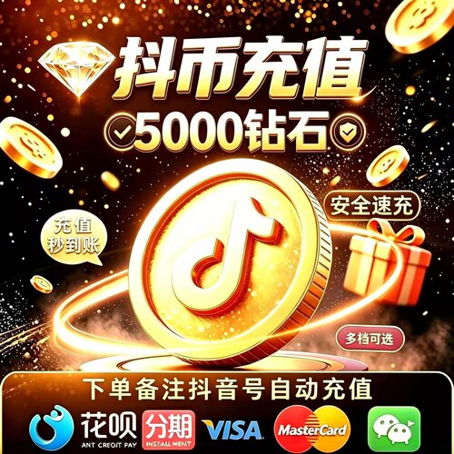 【抖币直充秒到】直播专用抖yin钻石充值5000/6000抖币支持分期