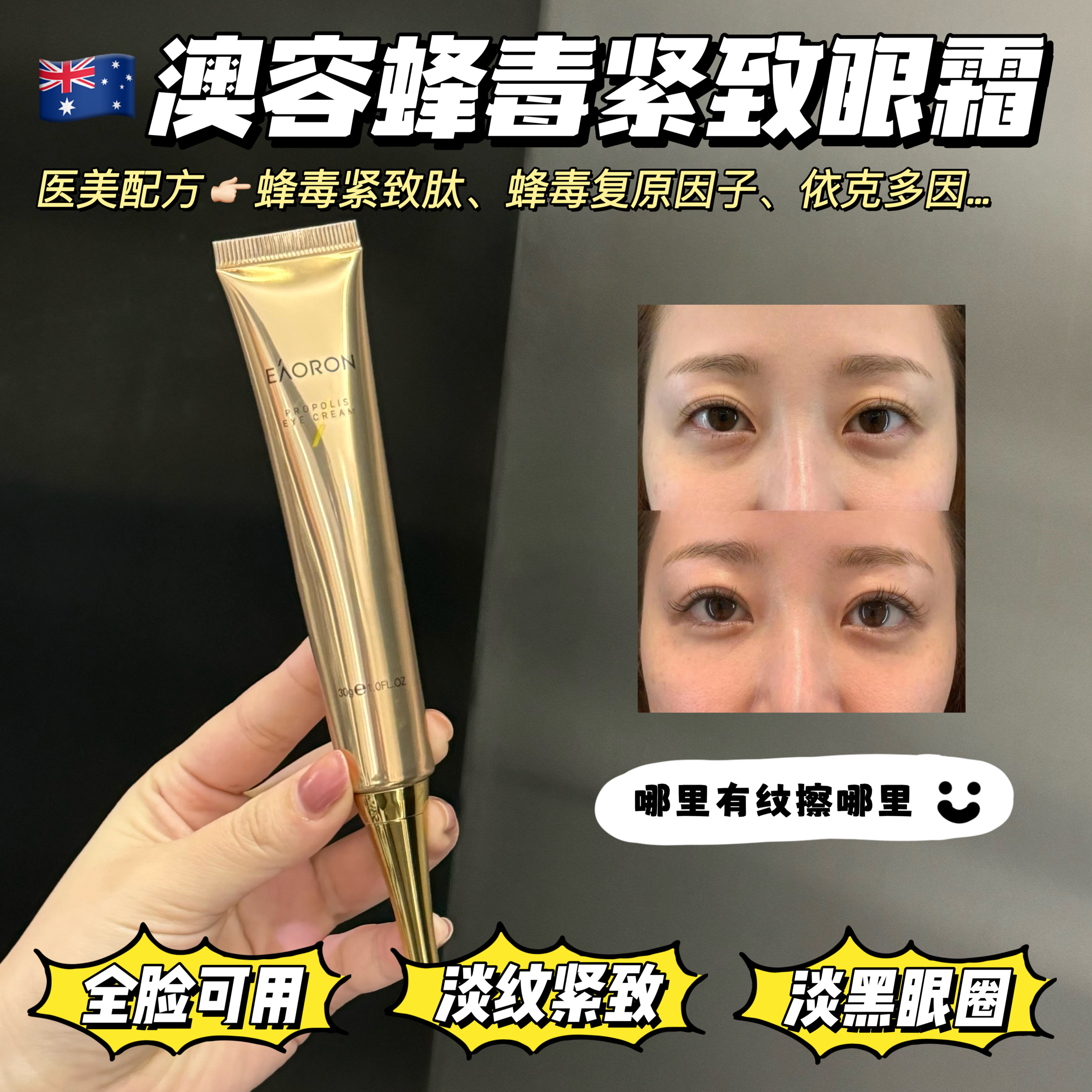 【2支89】澳容eaoron水光蜂毒蜂胶眼霜修复补水去细纹浮肿眼袋30g